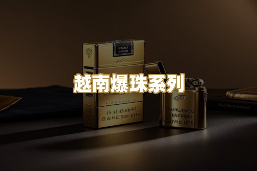 越南爆珠系列